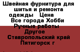 Швейная фурнитура для шитья и ремонта одежды › Цена ­ 20 - Все города Хобби. Ручные работы » Другое   . Ставропольский край,Пятигорск г.